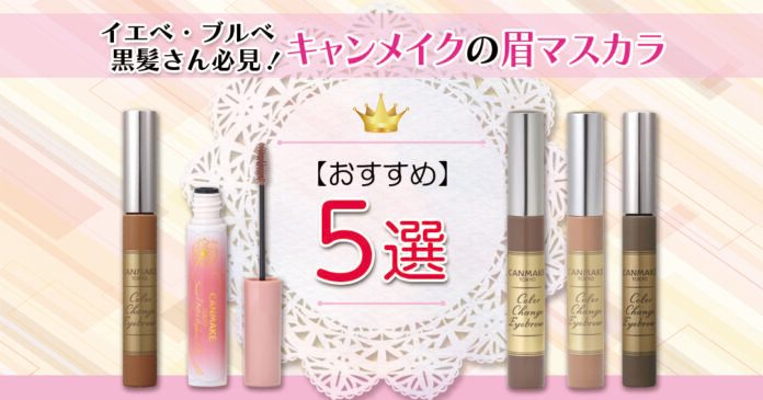 キャンメイクのおすすめ眉マスカラ5選｜イエベ・ブルベ・黒髪さん必見！