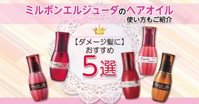 ミルボン エルジューダおすすめ5選！ダメージ髪の選び方と使い方