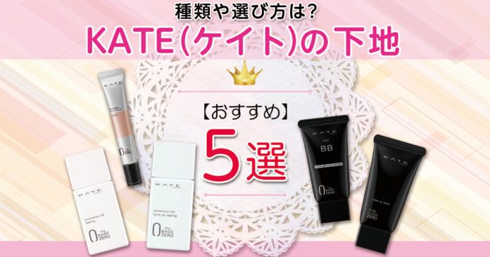 ケイト下地おすすめ5選｜SPF50+・テカリ防止など1,400円台から
