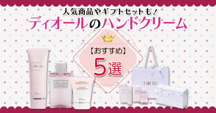ディオールハンドクリームのおすすめ5選｜人気商品やギフトセットも！