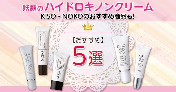 話題のハイドロキノンクリーム徹底解説|KISO・NOKOのおすすめ商品も!