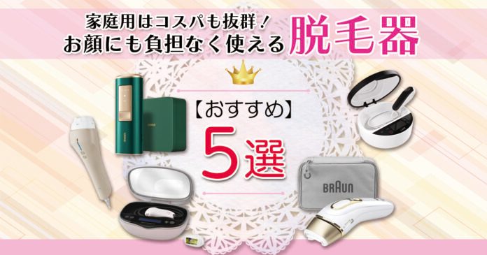 家庭用はコスパも抜群！お顔にも負担なく使えるおすすめ脱毛器5選