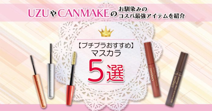 プチプラマスカラおすすめ5選|UZU・CANMAKEで目元ぱっちり