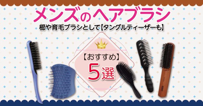 メンズヘアブラシおすすめ5選 タングルティーザーや頭皮ケア用も紹介