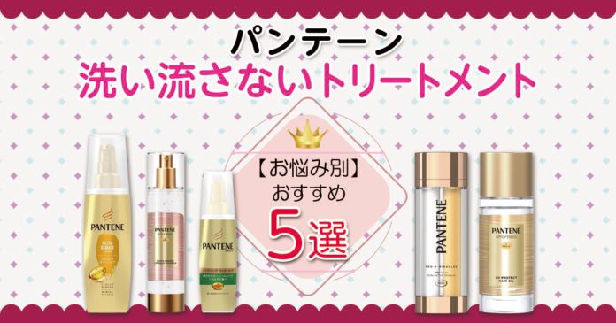 パンテーンの洗い流さないトリートメント5選｜悩み別の選び方