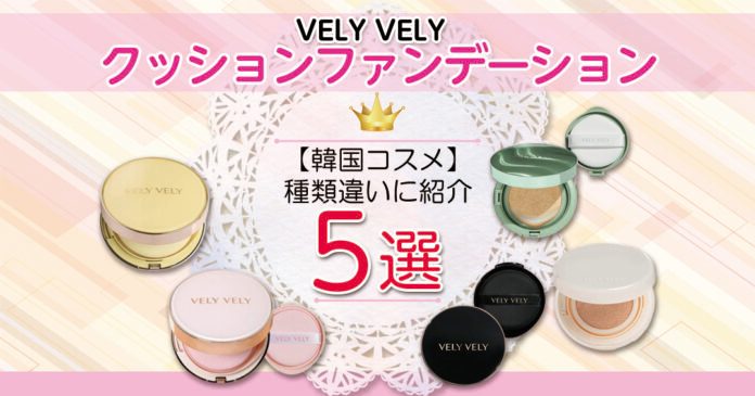 VELY VELYクッションファンデ5種の違い|質感と価格で選ぶ