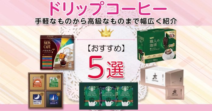 ドリップコーヒーおすすめ5選|スーパーの手軽な品からギフト用まで