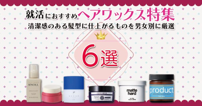 就活におすすめのヘアワックス特集｜清潔感のある髪型に仕上がるものを男女別に厳選