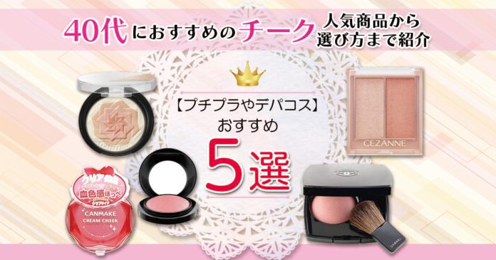 40代におすすめのチーク5選!プチプラやデパコスの人気商品から選び方まで紹介