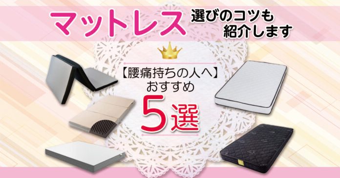 腰痛持ちにおすすめのマットレス5選　高反発など選び方のコツも解説