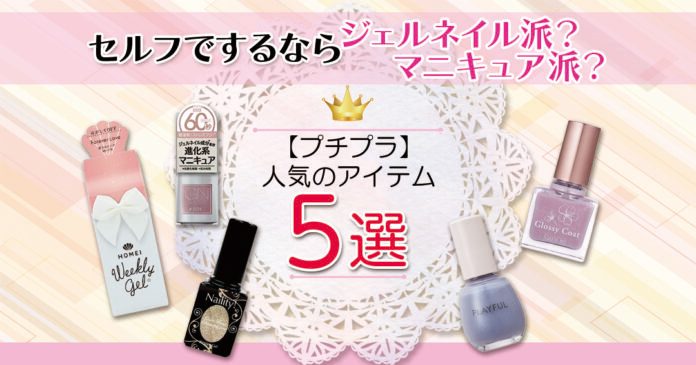 セルフでするならジェルネイル派?マニキュア派?プチプラで人気のアイテム5選