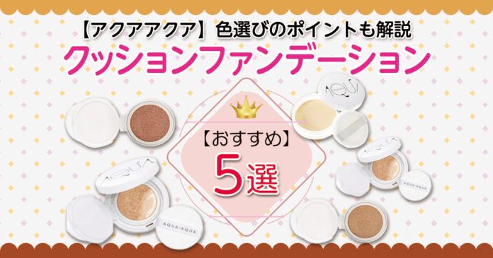 アクアアクア クッションファンデの色選び パーソナルカラー別おすすめ4色