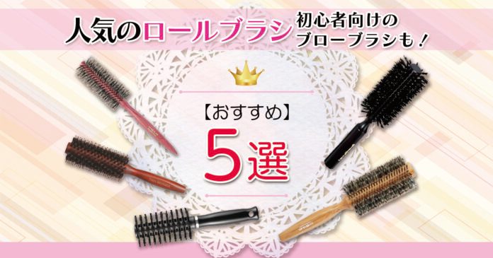 ロールブラシおすすめ人気ランキング5選！初心者向けのブローブラシも！