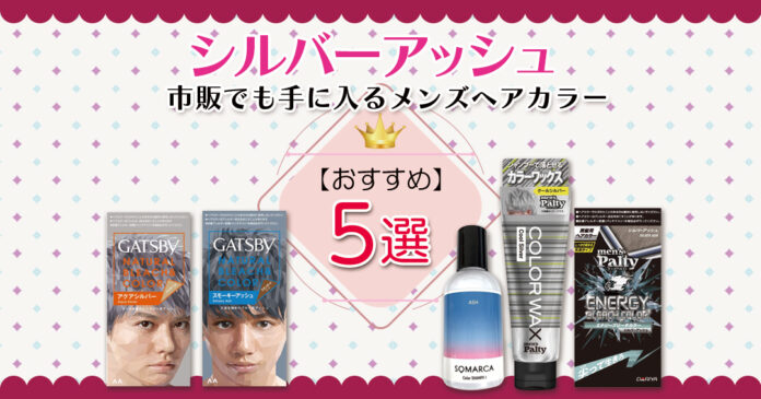 シルバーアッシュのおすすめ5選｜市販で買えるメンズヘアカラー