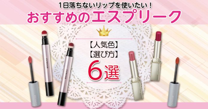 エスプリークのリップおすすめ|人気色と色持ちを高める塗り方