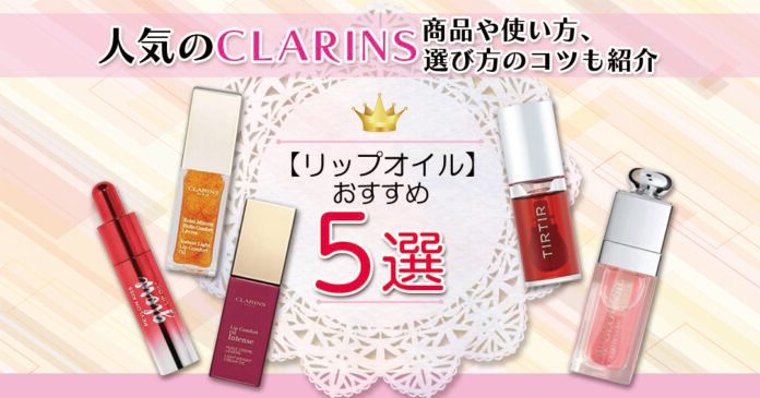 リップオイルおすすめ5選|クラランスの人気品と使い方・選び方