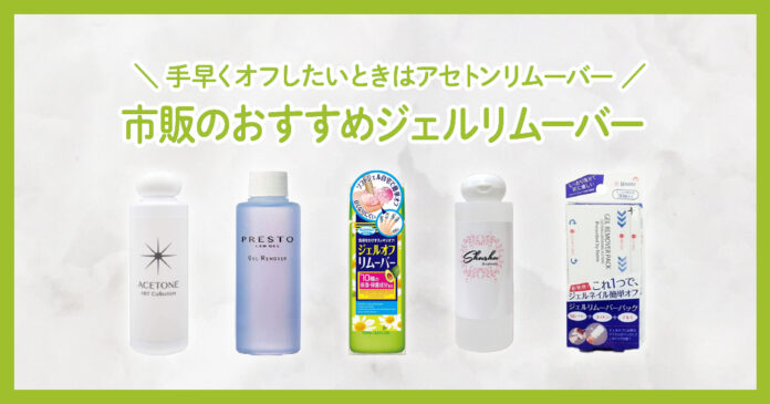 市販のジェルリムーバーおすすめ5選|オフのやり方と555円からの選び方