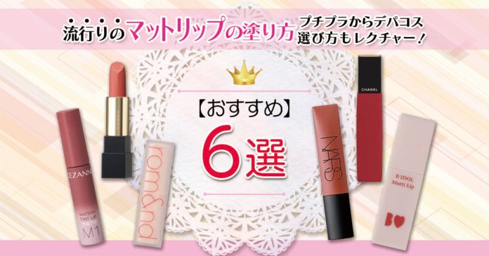 マットリップの塗り方と選び方|プチプラからデパコスまで6選を紹介