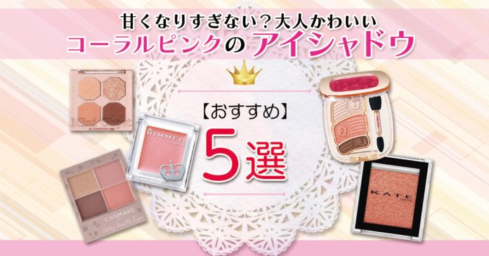 コーラルピンクのアイシャドウおすすめ ５選｜甘くなりすぎない？大人かわいい