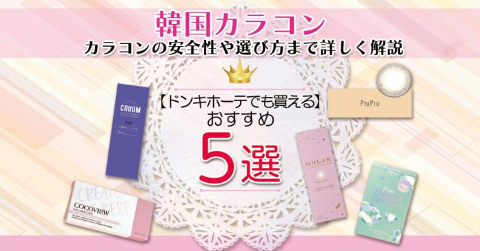 韓国カラコンおすすめ5選 ドンキでも買える1,320円からの人気色
