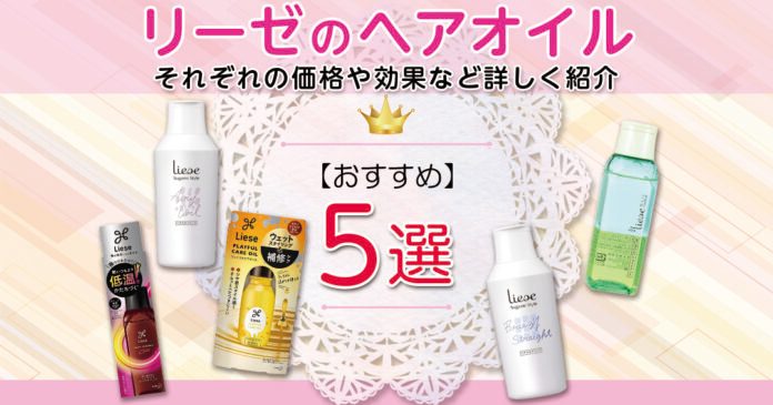 リーゼのヘアオイルおすすめ5選 それぞれの価格や効果など詳しく紹介します