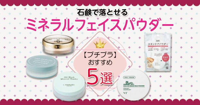 石鹸で落とせるミネラルフェイスパウダー5選 キャンメイク等プチプラ中心