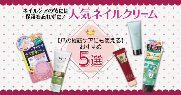 ネイルクリームおすすめ5選|爪の縦筋が気になる人の保湿ケアに