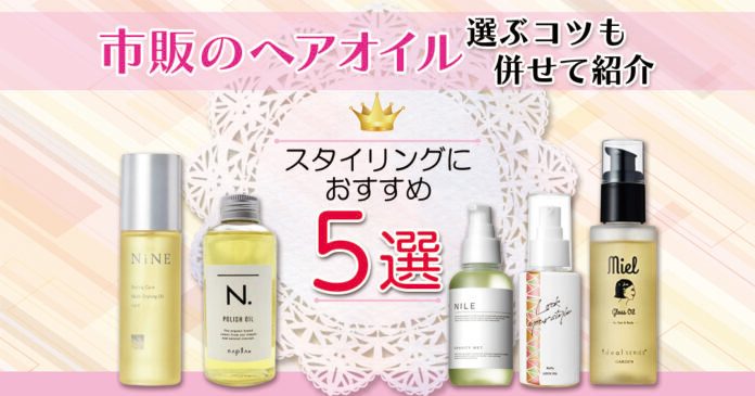 市販ヘアオイルおすすめ5選 選び方と1,790円からのスタイリング品