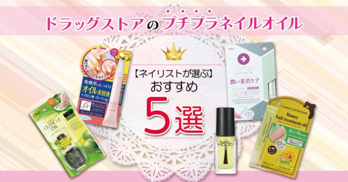 【ネイリストが選ぶ】ドラッグストアのおすすめプチプラネイルオイルランキング