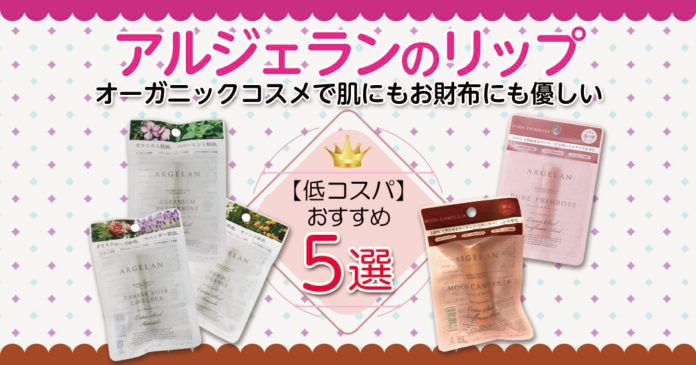 アルジェランのリップおすすめ5選 マツキヨ発オーガニックコスメ