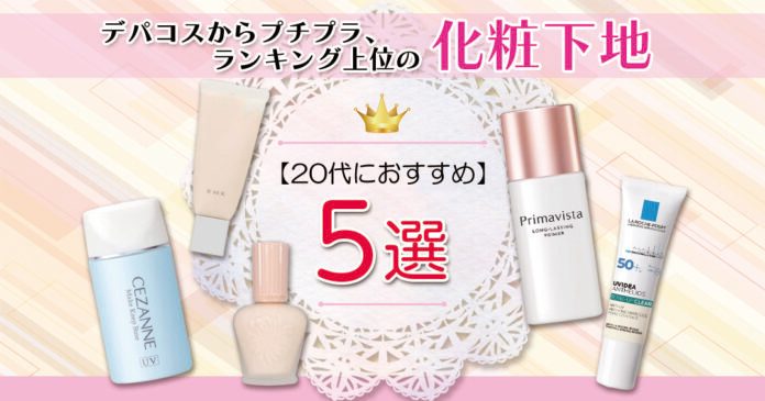 20代向け化粧下地おすすめ5選 セザンヌ660円からポール&ジョーまで
