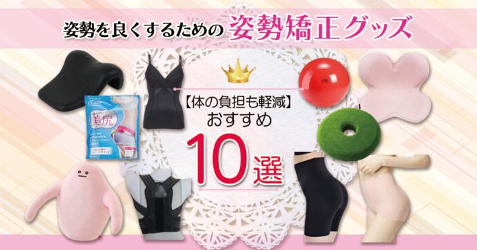 体の負担も軽減!姿勢を良くするためにおすすめの姿勢矯正グッズ10選 体の負担も軽減!姿勢を良くするためにおすすめの姿勢矯正グッズ10選
