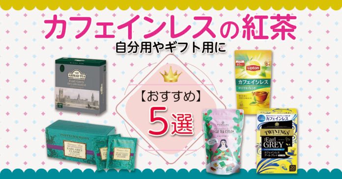 カフェインレスの紅茶おすすめ5選 自分用やギフト用でおすすめの紅茶を紹介します