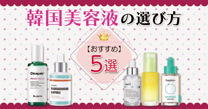 韓国美容液おすすめ5選|肌質・肌悩み・年代別の選び方と1,980円から