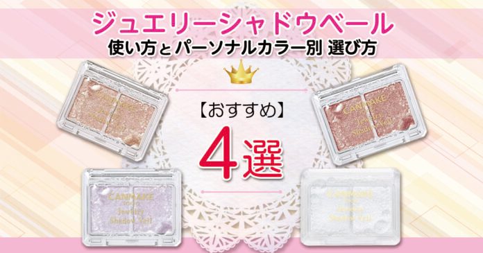 キャンメイク ジュエリーシャドウベールの使い方と全4色の選び方