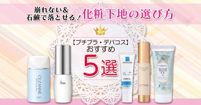 石鹸で落とせる化粧下地おすすめ5選｜セザンヌ660円からデパコスまで