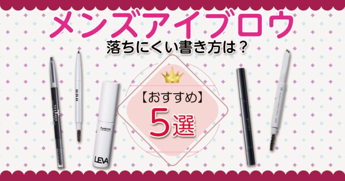 メンズアイブロウおすすめ5選と落ちにくい書き方｜660円のプチプラも