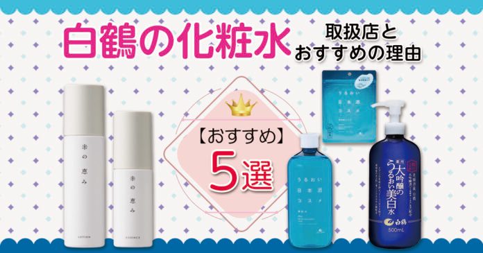 白鶴の化粧水おすすめ5選｜日本酒コスメの特徴と取扱店も紹介