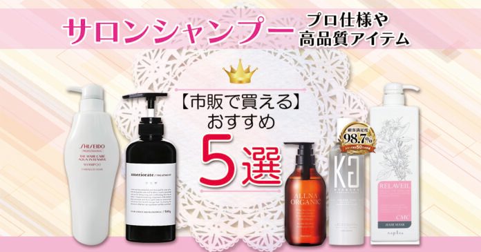 サロンシャンプーおすすめ5選 市販で買える悩み別の選び方と使い方
