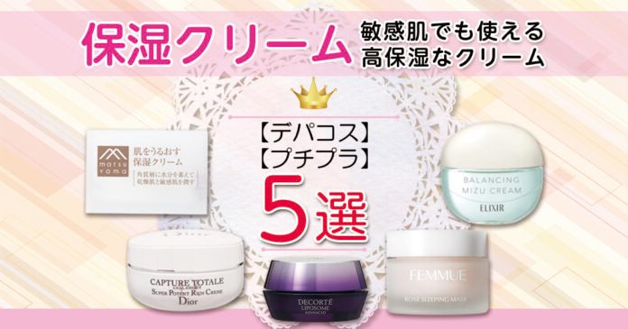 保湿クリームおすすめ5選 デパコスからプチプラまで敏感肌向けも