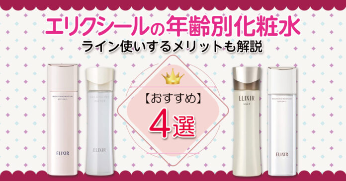 どれにする？エリクシールの年齢別おすすめ化粧水！ライン使いするメリットも解説