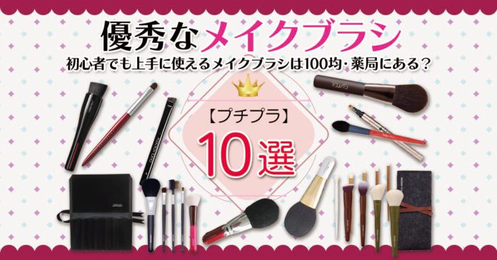 プチプラメイクブラシおすすめ15選｜100均・薬局で買えるものと選び方