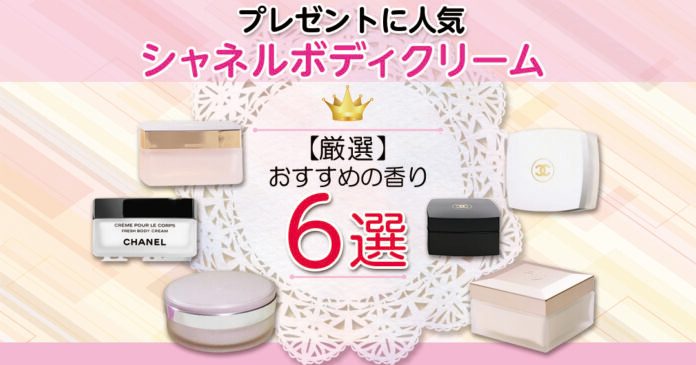 シャネルのボディクリーム6選｜プレゼントに人気の香りと価格を紹介