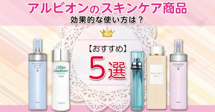 アルビオンのスキンケアおすすめ5選｜乳液先行の理由と効果的な使い方