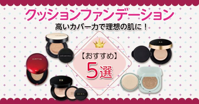 韓国クッションファンデおすすめ5選|カバー力と保湿で選ぶ人気品