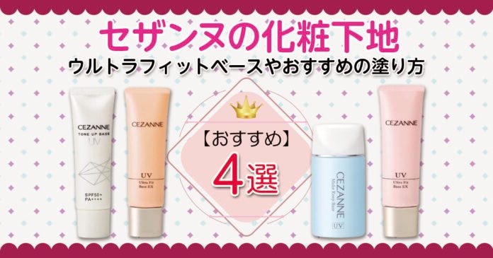 セザンヌの化粧下地全4種の選び方｜660円からのプチプラで塗り方も解説