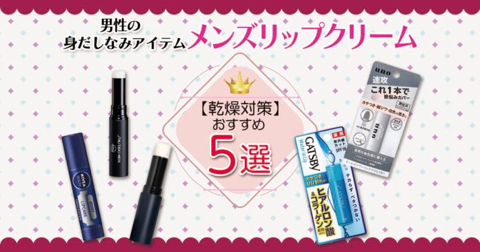 メンズリップクリームおすすめ5選|331円の市販からデパコスまで乾燥対策