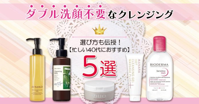 ダブル洗顔不要クレンジングおすすめ10選|タイプ別と市販の選び方