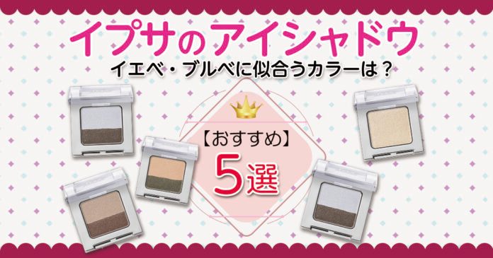イプサのアイシャドウおすすめ5選｜パーソナルカラー別の色番と使い方