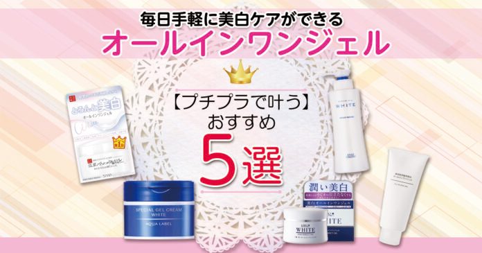 美白オールインワンジェル5選｜3,000円以下で選ぶプチプラ薬用ケア